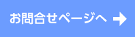 お問合せページへ