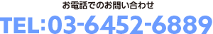 お電話でのお問い合わせTEL:03-6452-6889