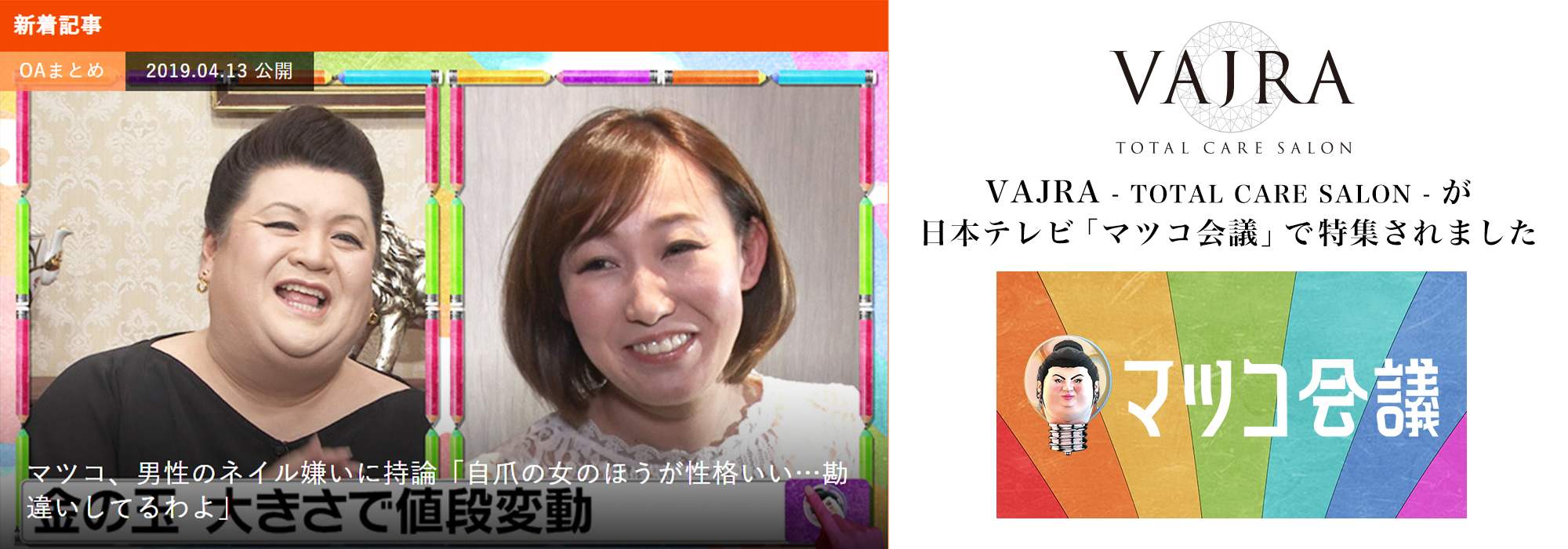 VAJRAが日本テレビ「マツコ会議」で特集されました