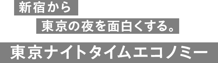 新宿から東京の夜を面白くする。東京ナイトタイムエコノミー